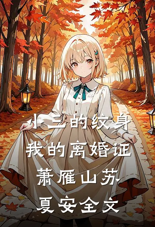 小三的纹身，我的离婚证萧雁山苏夏安全文