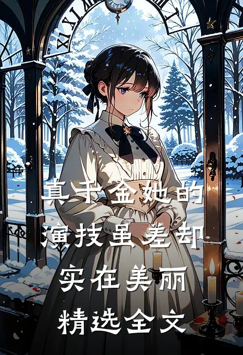 真千金她的演技虽差却实在美丽精选全文