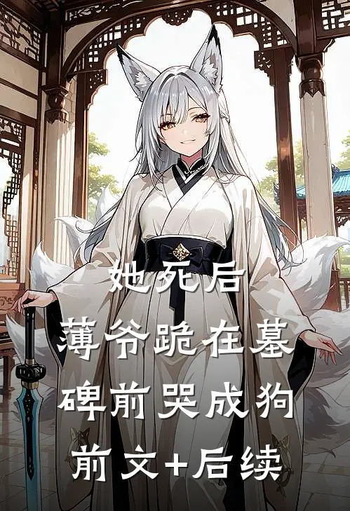 她死后，薄爷跪在墓碑前哭成狗前文+后续