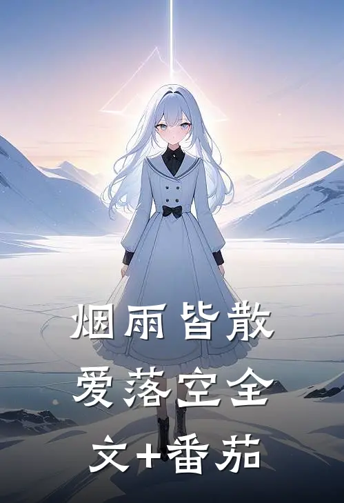 烟雨皆散爱落空全文+番茄