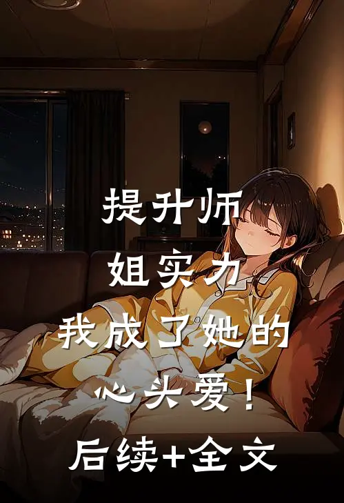提升师姐实力，我成了她的心头爱！后续+全文