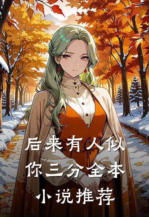 后来有人似你三分全本小说推荐