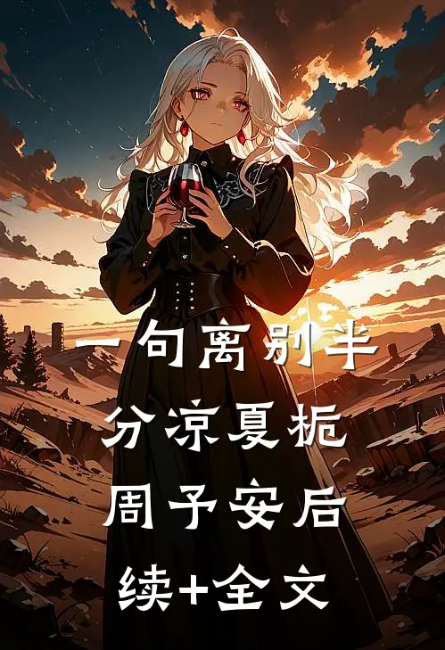 一句离别半分凉夏栀周予安后续+全文