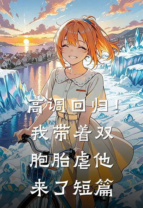 高调回归！我带着双胞胎虐他来了短篇