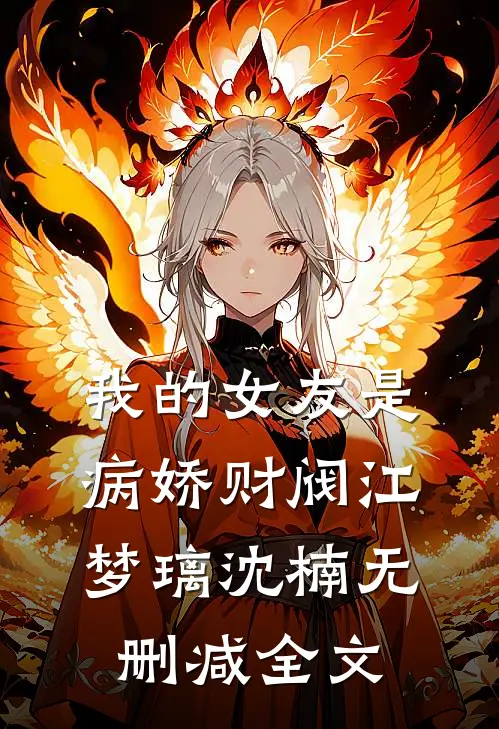 我的女友是病娇财阀江梦璃沈楠无删减全文