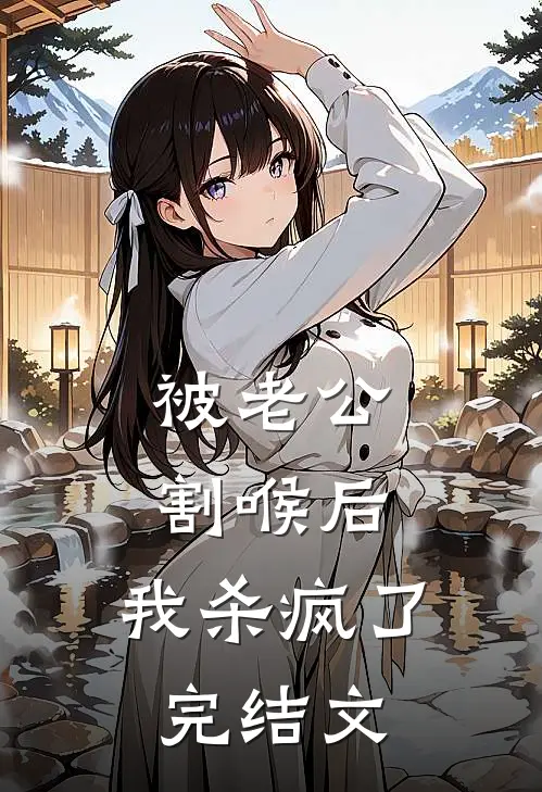 被老公割喉后，我杀疯了完结文
