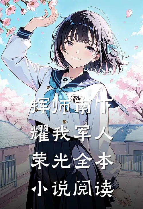 挥师南下，耀我军人荣光全本小说阅读
