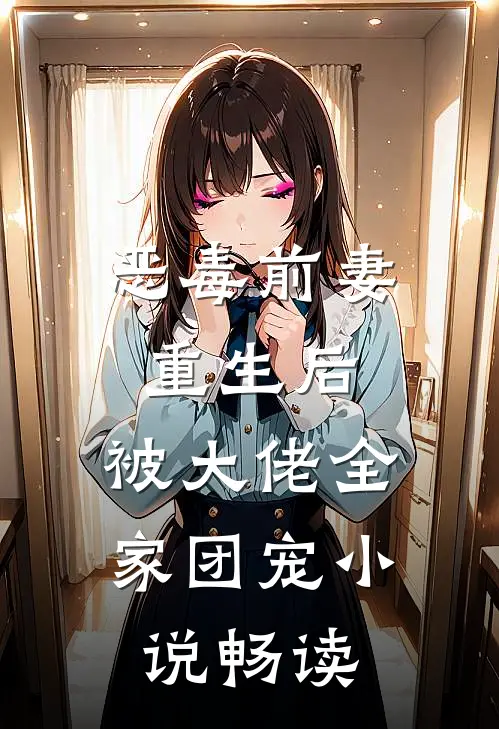 恶毒前妻重生后，被大佬全家团宠小说畅读