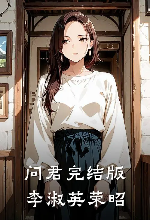 问君完结版李淑英荣昭