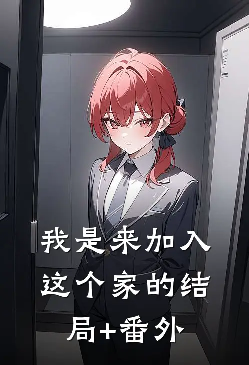 我是来加入这个家的结局+番外