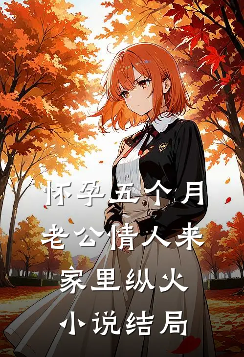 怀孕五个月，老公情人来家里纵火小说结局