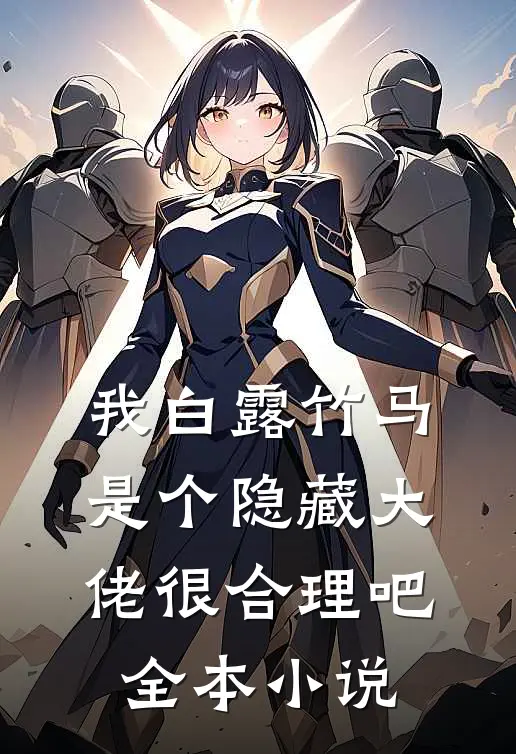 我白露竹马，是个隐藏大佬很合理吧全本小说