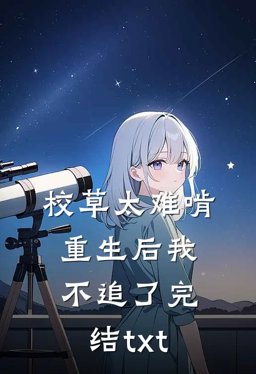 校草太难啃，重生后我不追了完结txt