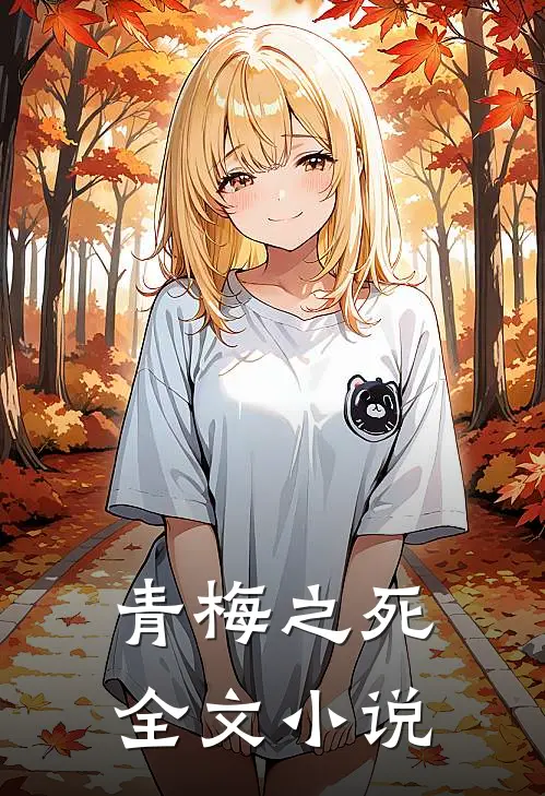 青梅之死全文小说