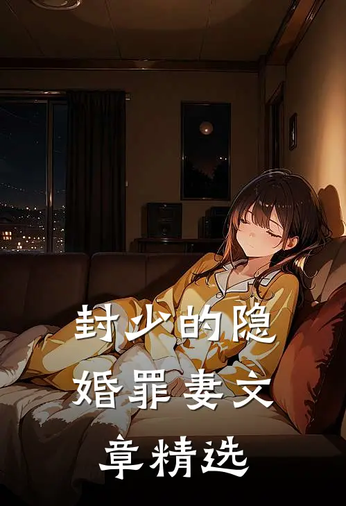 封少的隐婚罪妻文章精选