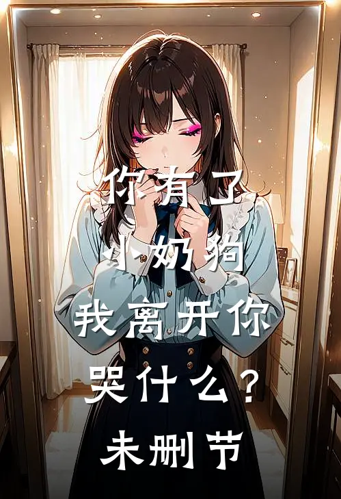 你有了小奶狗,我离开你哭?未删节在线观看