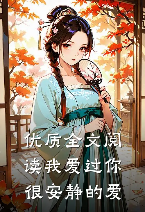 优质全文阅读我爱过你，很安静的爱