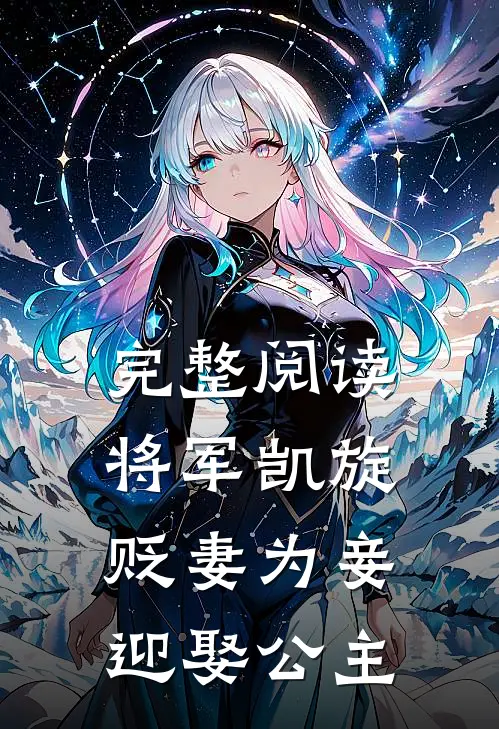 完整阅读将军凯旋,贬妻为妾迎娶公主的