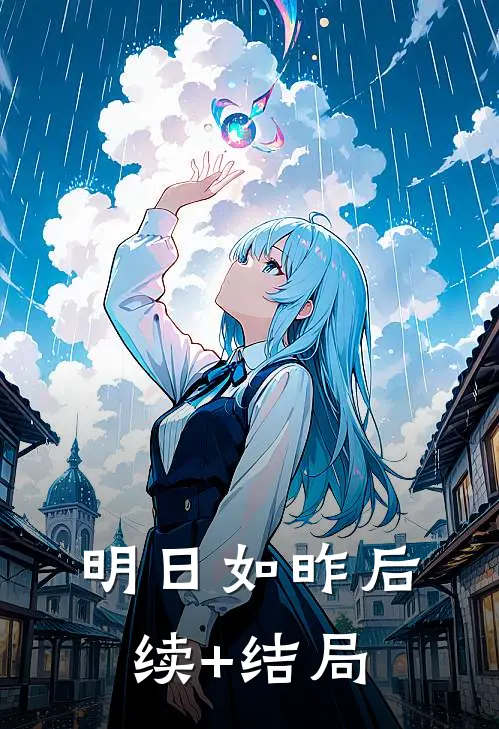 明日如昨后续+结局