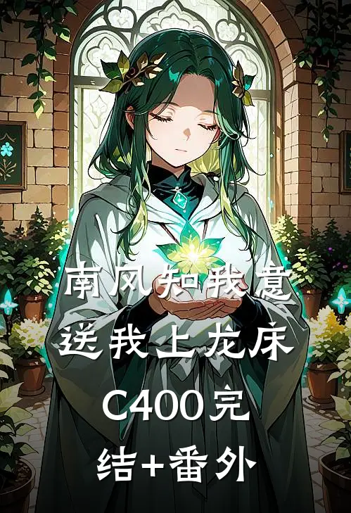 南风知我意，送我上龙床C400完结+番外