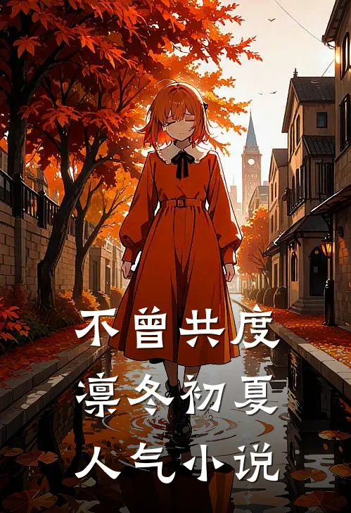 不曾共度凛冬初夏人气小说