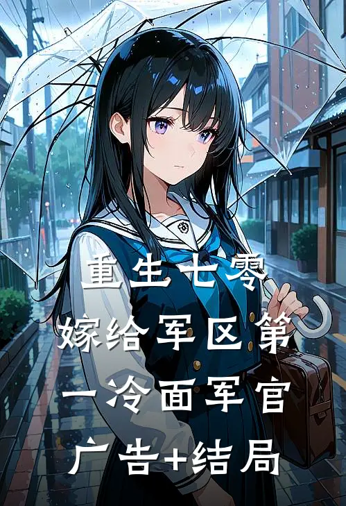 重生七零，嫁给军区第一冷面军官广告+结局