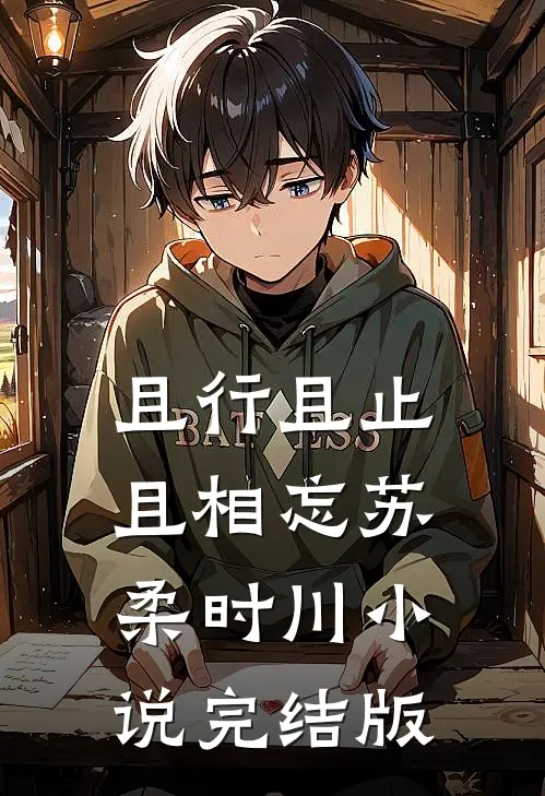 且行且止且相忘苏柔时川小说完结版