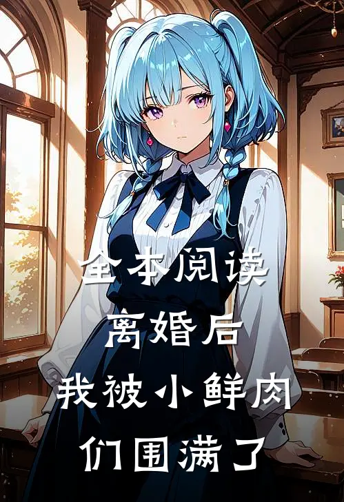 全本阅读离婚后，我被小鲜肉们围满了