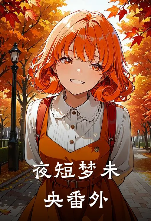 夜短梦未央番外