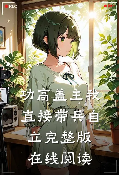 功高盖主我直接带兵自立完整版在线阅读