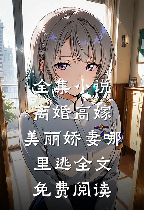全集小说离婚高嫁:美丽娇妻哪里逃全文免费阅读