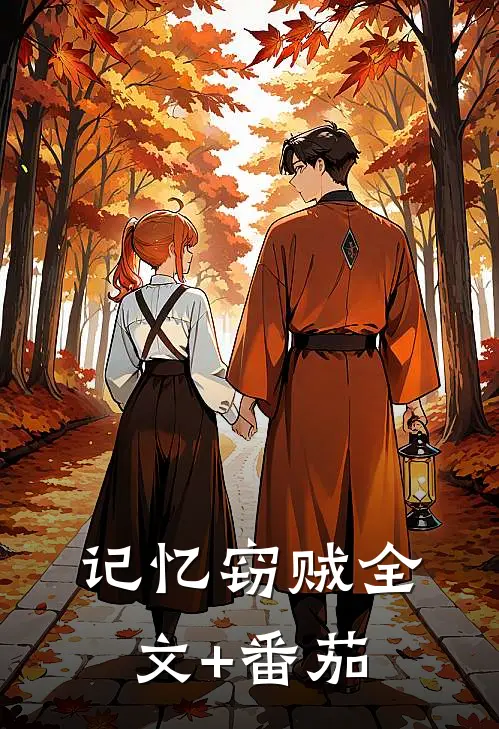 《记忆窃贼》全文+番茄
