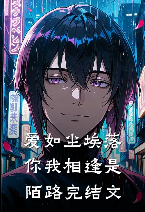爱如尘埃落,你我相逢是陌路完结文章
