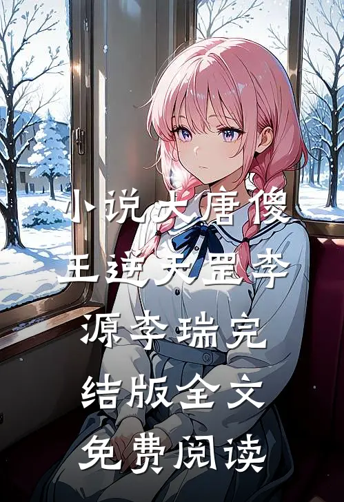 小说大唐傻王逆天罡李源李瑞完结版全文免费阅读