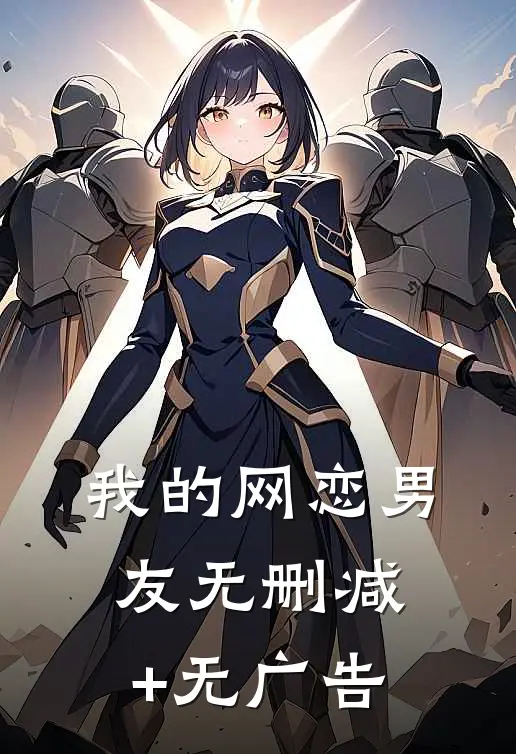 我的网恋男友无删减+无广告