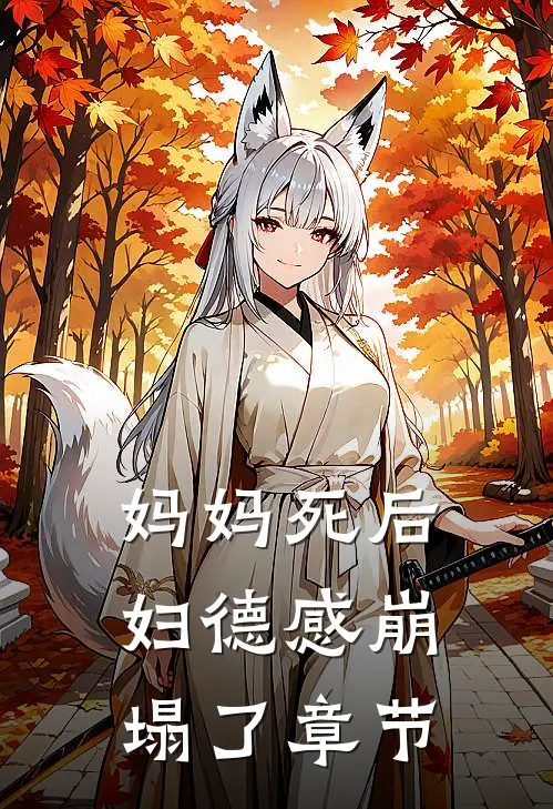 妈妈死后，妇德感崩塌了章节