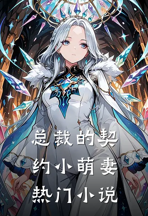 总裁的契约小萌妻热门小说