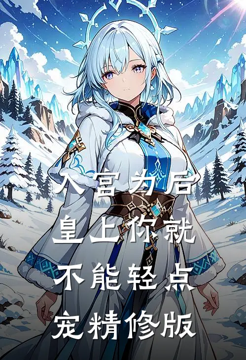 入宫为后，皇上你就不能轻点宠精修版