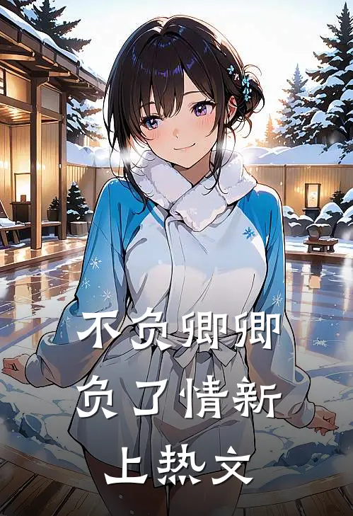 不负卿卿负了情新上热文