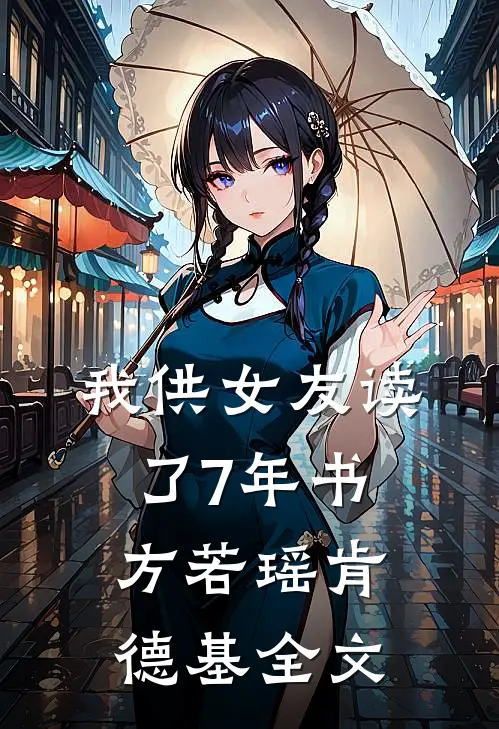 我供女友读了7年书方若瑶肯德基全文