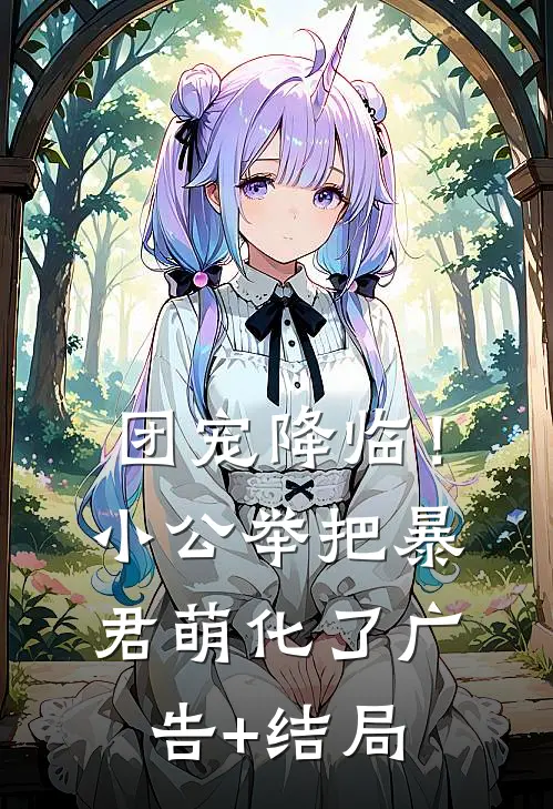团宠降临！小公举把暴君萌化了广告+结局