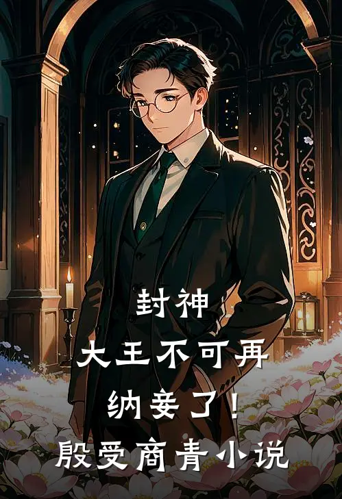 封神大王不可再纳妾了!殷受商青