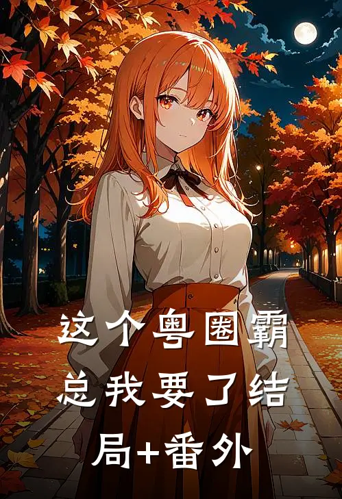 这个粤圈霸总我要了结局+番外