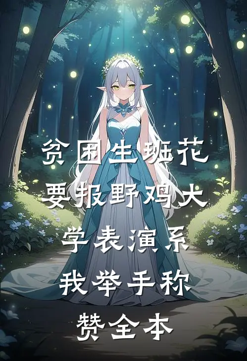 贫困生班花要报野鸡大学表演系，我举手称赞全本