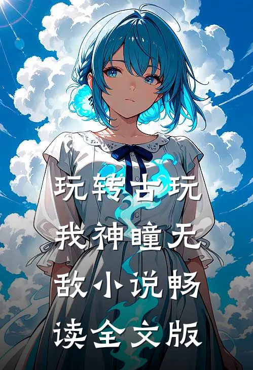 玩转古玩我神瞳无敌小说畅读全文版