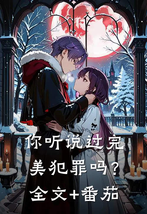你听说过完美犯罪吗？全文+番茄