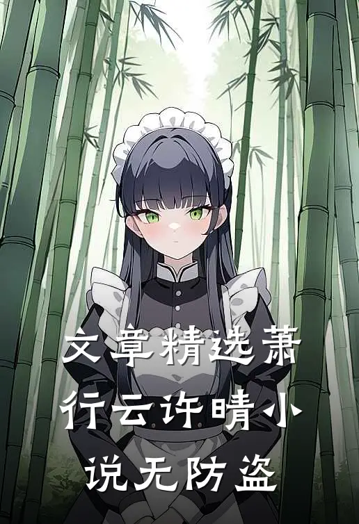 文章精选萧行云许晴小说无防盗