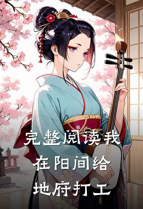 完整阅读我在阳间给地府打工