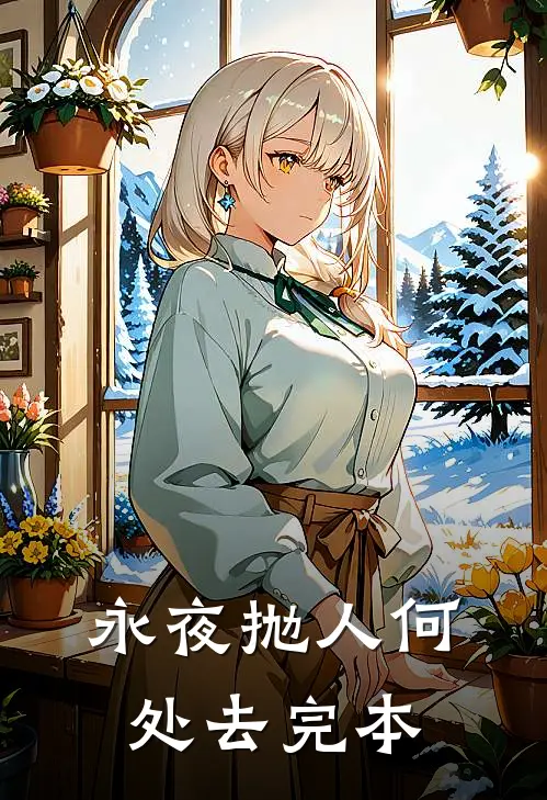 永夜抛人何处去完本