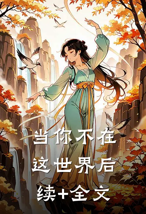 当你不在这世界后续+全文